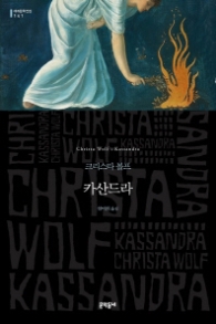 카산드라 (세계문학전집 141)